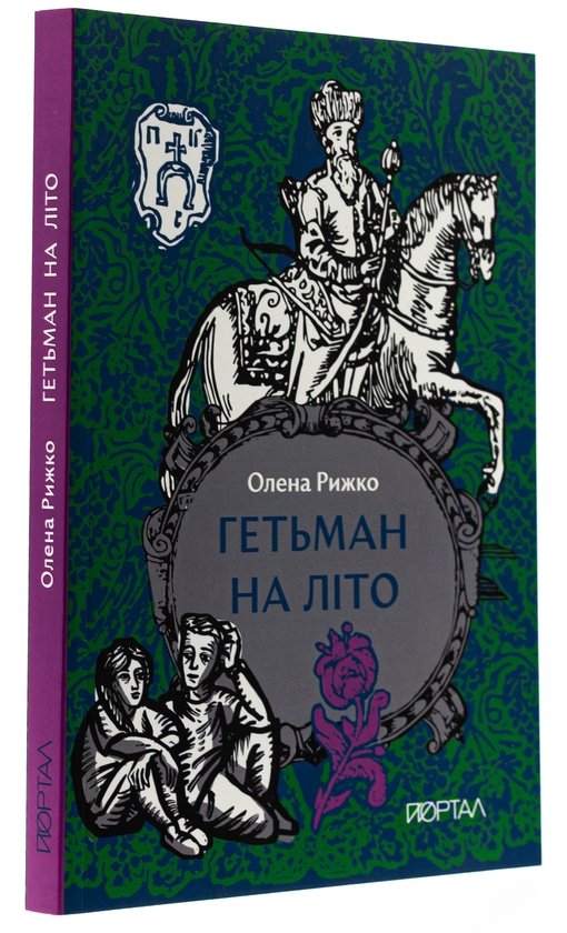 Паперова книга «Гетьман на літо», автор Олена Рижко - фото №1