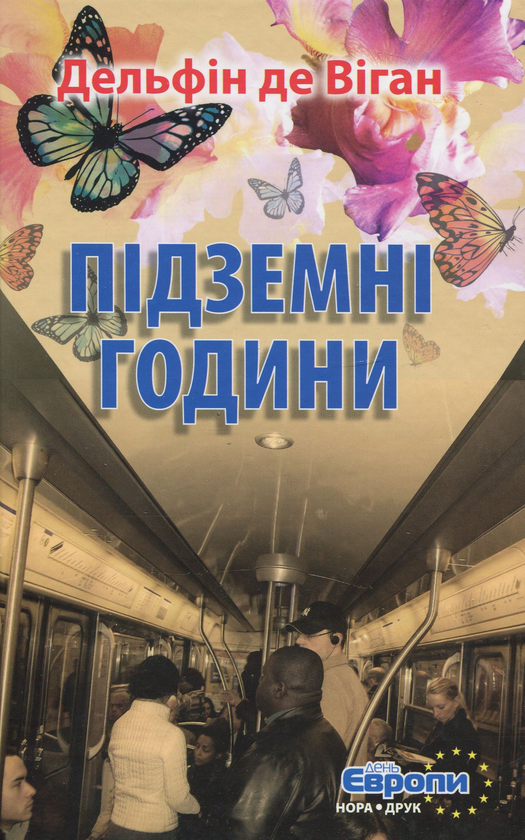 Бумажная книга «Підземні години», автор Дельфин де Виган - фото №1