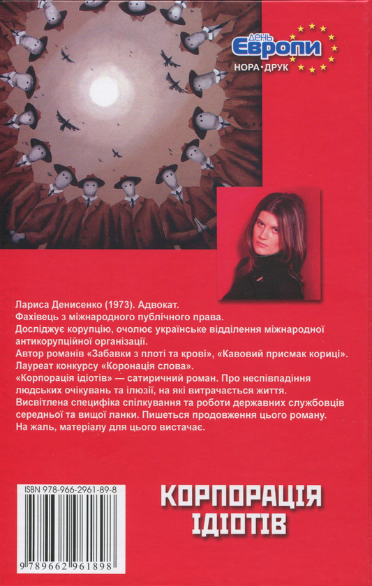 Паперова книга «Корпорація ідіотів», автор Лариса Денисенко - фото №1