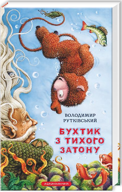 Бумажная книга «Бухтик з тихого затону», автор Владимир Рутковский - фото №1