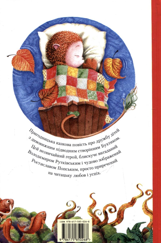 Бумажная книга «Бухтик з тихого затону», автор Владимир Рутковский - фото №1