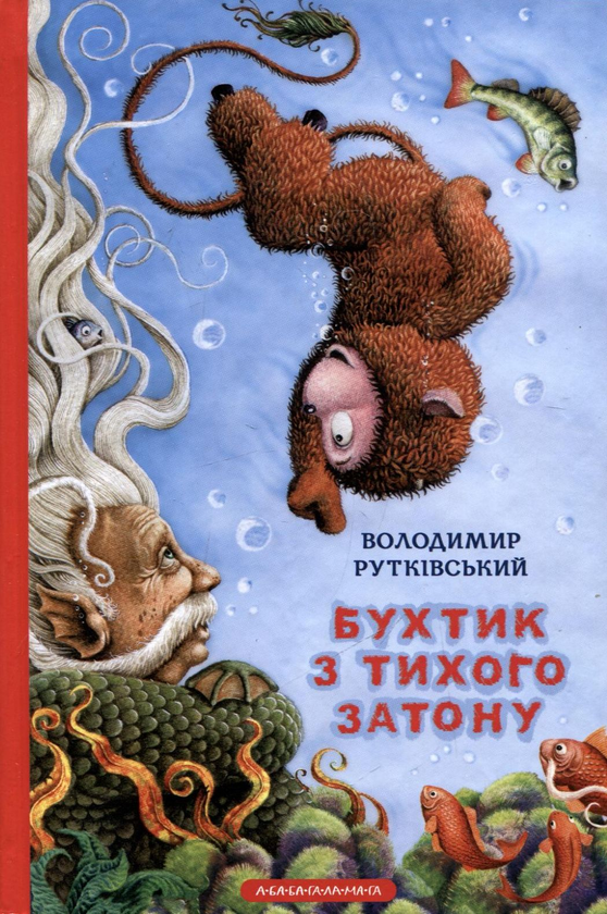 Бумажная книга «Бухтик з тихого затону», автор Владимир Рутковский - фото №1