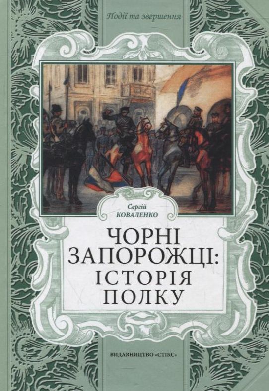 Паперова книга «Чорні запорожці: історія полку», автор Сергій Коваленков - фото №1
