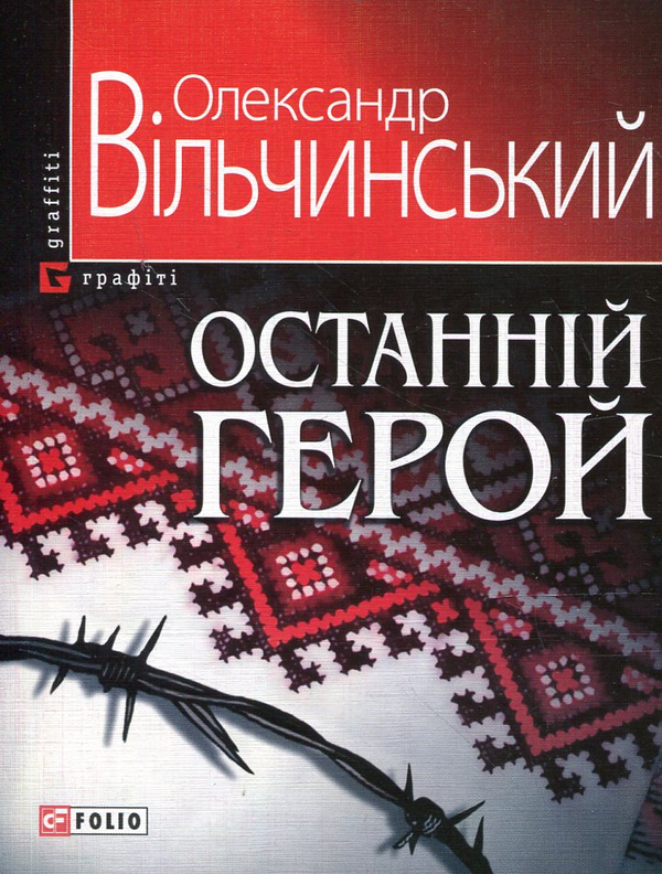 Книга Останній герой