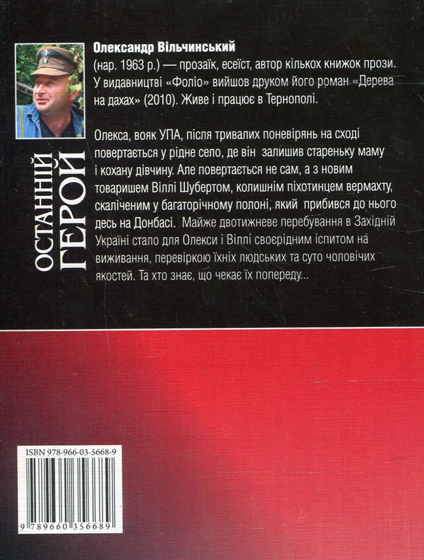Бумажная книга «Останній герой», автор Александр Вильчинский - фото №1