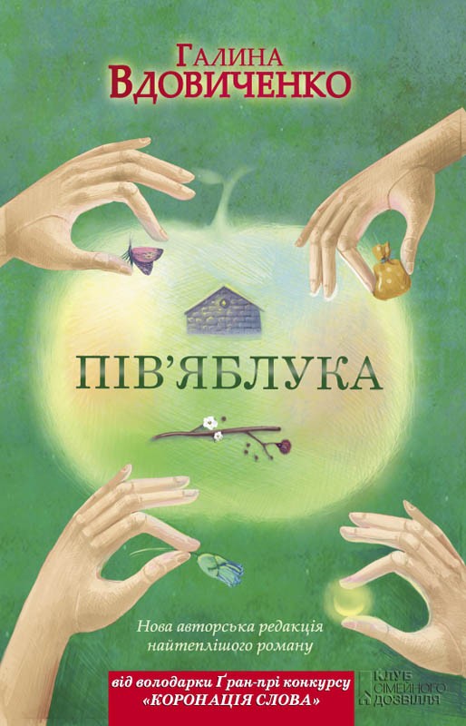 Електронна книга «Пів`яблука», автор Галина Вдовиченко - фото №1
