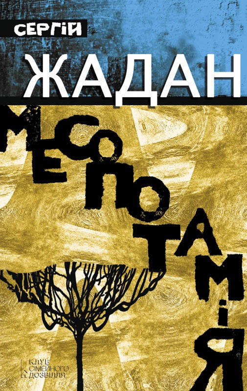 Електронна книга «Месопотамія», автор Сергій Жадан - фото №1