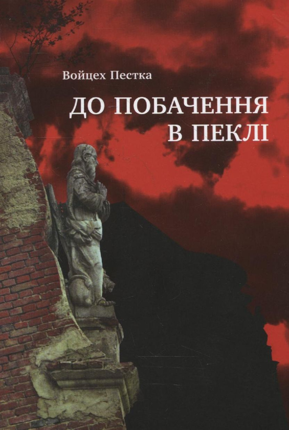 Книга До побачення в пеклі