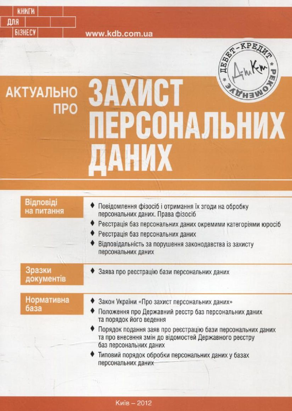 Паперова книга «Актуально про захист персональних даних», автор Ганна Бикова - фото №1
