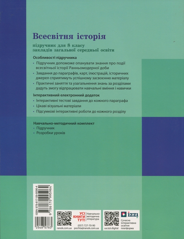 Бумажная книга «Всесвітня історія. 8 клас», авторов Александр Гисем, Александр Мартынюк - фото №1