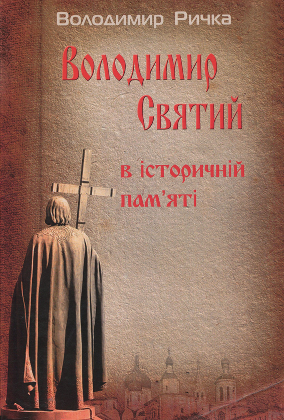 Паперова книга «Володимир Святий в історичній пам’яті», автор Володимир Ричка - фото №1