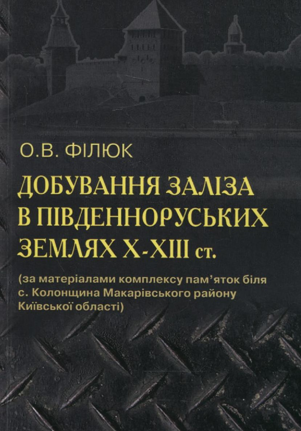 Бумажная книга «Добування заліза в південно-руських землях ІХ-ХІІІ ст.», автор О. Филюк - фото №1