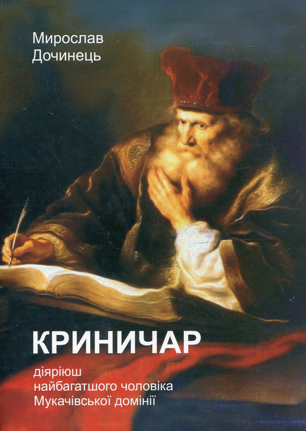 [object Object] «Криничар», автор Мирослав Дочинец - фото №1
