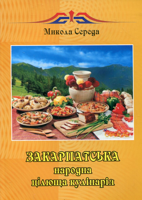 Паперова книга «Закарпатська народна цілюща кулінарія», автор Микола Середа - фото №1