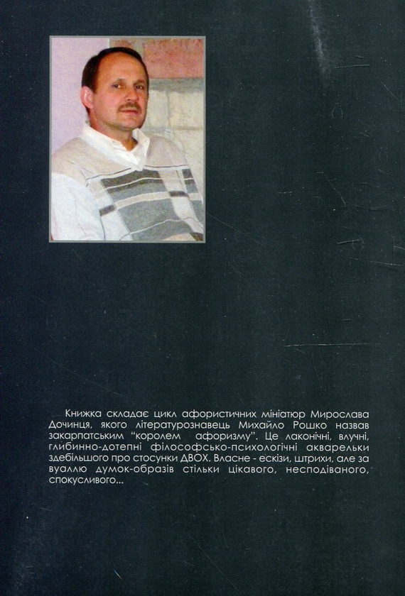 Бумажная книга «Дами і Адами», автор Мирослав Дочинец - фото №1
