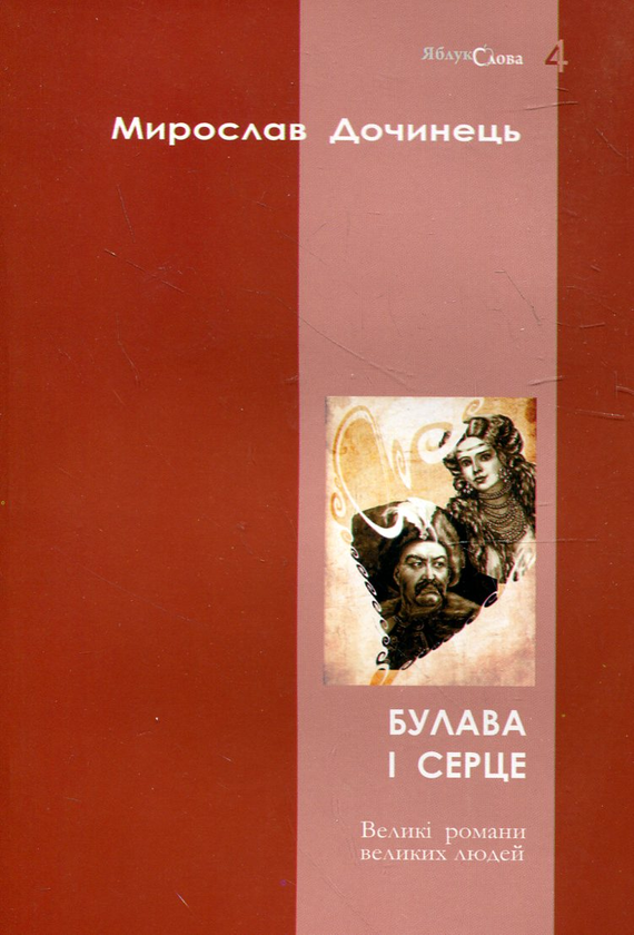 Бумажная книга «Булава і серце», автор Мирослав Дочинец - фото №1