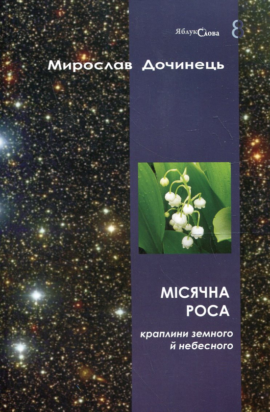 Паперова книга «Місячна роса», автор Мирослав Дочинець - фото №1