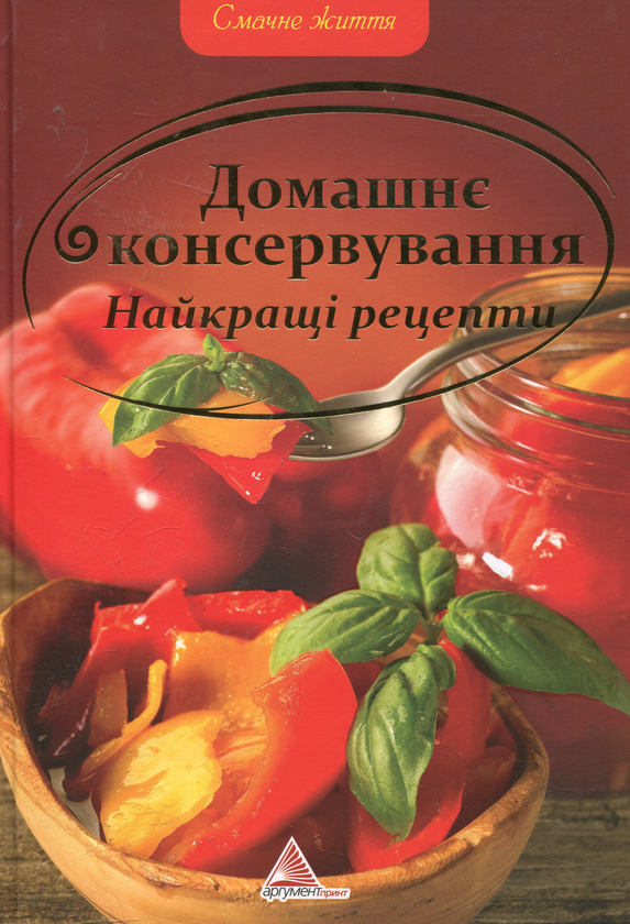 Паперова книга «Домашнє консервування Найкращi рецепти» - фото №1