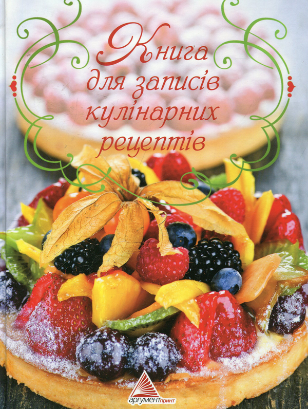 Бумажная книга «Книга для записів кулінарних рецептів» - фото №1