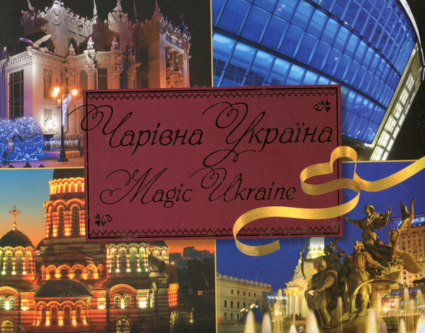 Книга Чарiвна Україна / Magic Ukraine