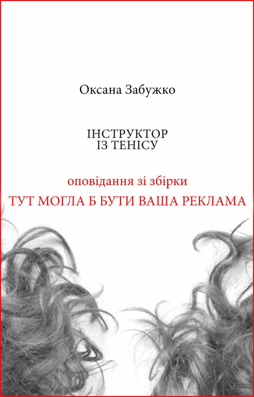 [object Object] «Інструктор із тенісу», автор Оксана Забужко - фото №1