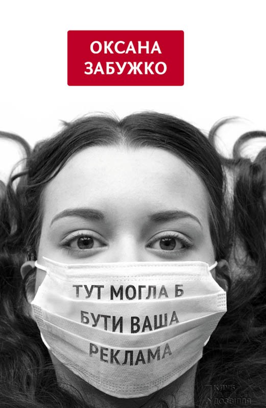 [object Object] «Тут могла б бути ваша реклама», автор Оксана Забужко - фото №1