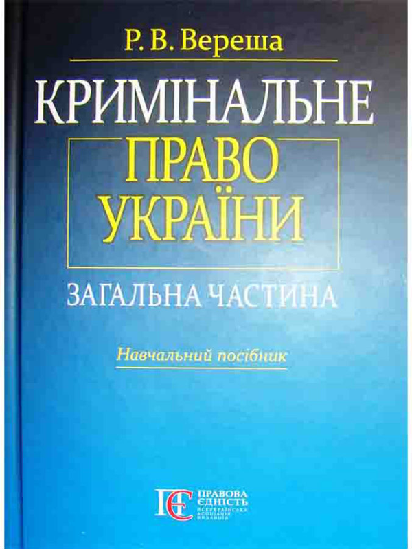 Бумажная книга «Кримінальне право України. Загальна частина: навчальний посібник», автор Роман Вереша - фото №1