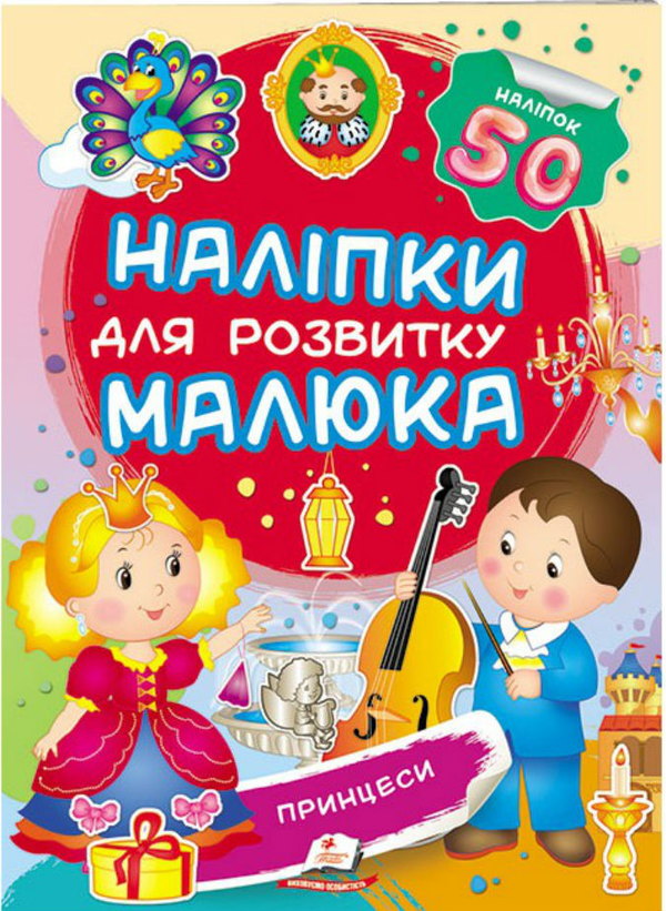 Бумажная книга «Принцеси. Наліпки для розвитку малюка» - фото №1
