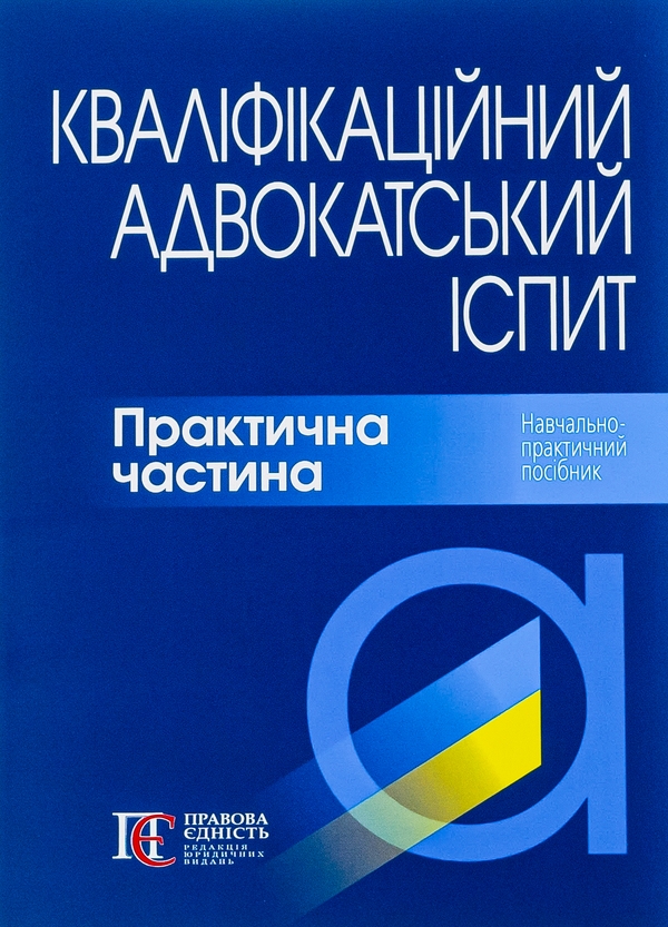Бумажная книга «Кваліфікаційний адвокатський іспит. Практична частина» - фото №1