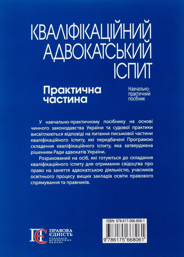Бумажная книга «Кваліфікаційний адвокатський іспит. Практична частина» - фото №1
