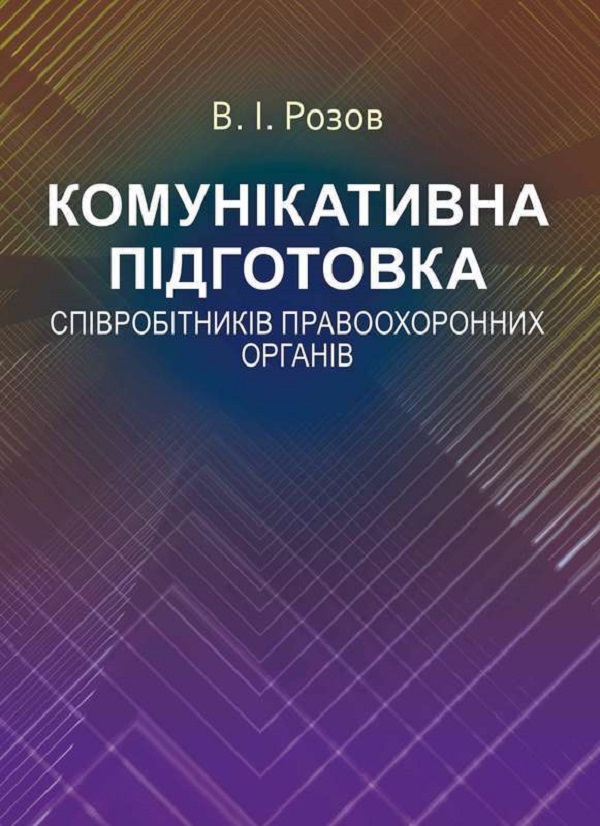 Бумажная книга «Комунікативна підготовка співробітників правоохоронних органів», автор В. Розов - фото №1