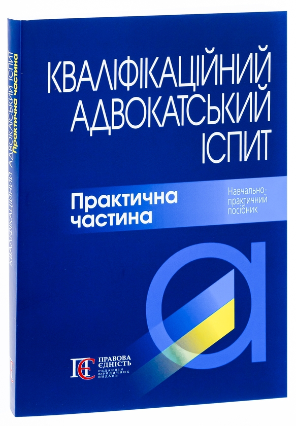Бумажная книга «Кваліфікаційний адвокатський іспит. Практична частина» - фото №1