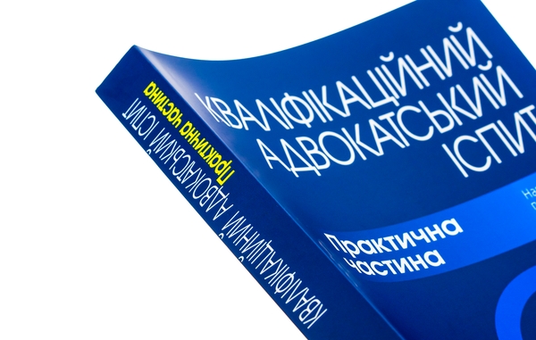 Бумажная книга «Кваліфікаційний адвокатський іспит. Практична частина» - фото №1