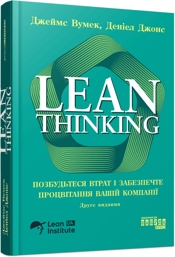 Бумажная книга «Lean Thinking. Позбудьтесь втрат та забезпечте процвітання вашій компанії», авторов Дэниел Джонс, Джеймс Вумек - фото №1