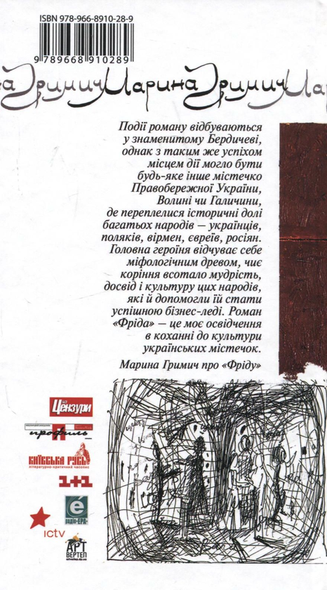 Бумажная книга «Фріда», автор Марина Гримич - фото №1
