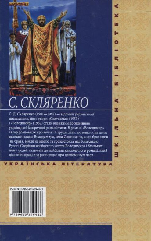Бумажная книга «Володимир», автор Семен Скляренко - фото №1