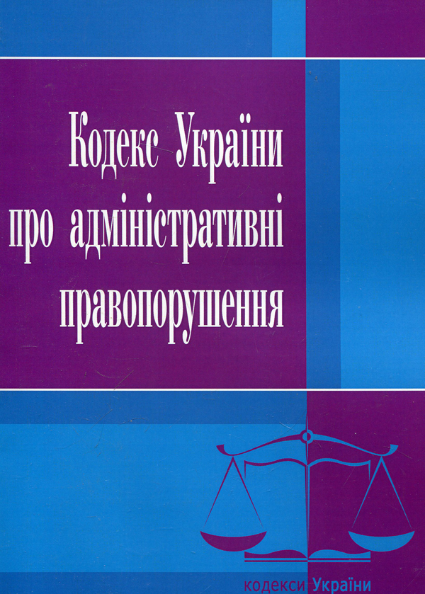 Бумажная книга «Кодекс України про адміністративні правопорушення. Станом на 25.10.2021 р.» - фото №1