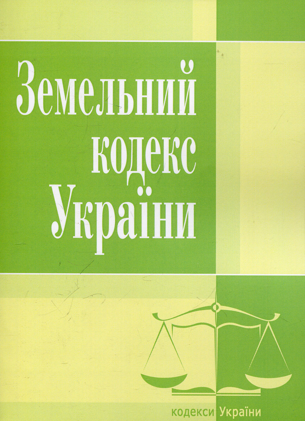 Паперова книга «Земельний кодекс України. Станом на 25.10.2021 року» - фото №1