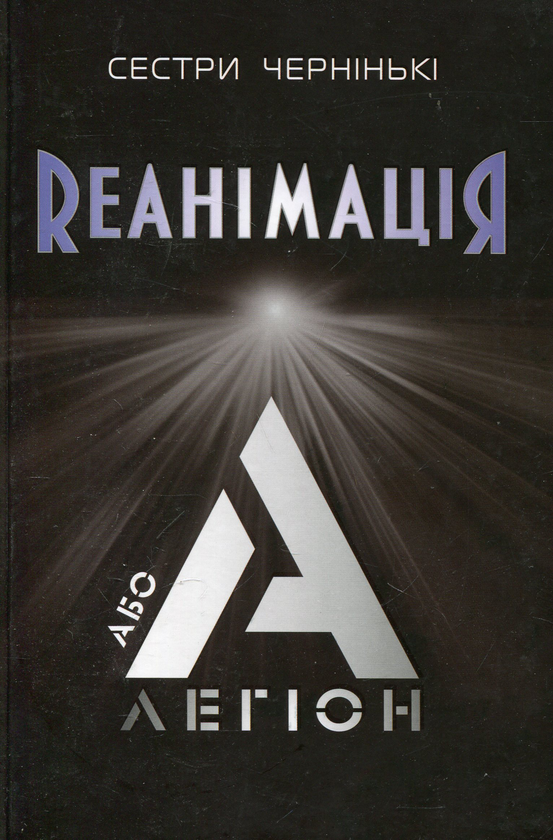 Бумажная книга «РеанімаціЯ, або Легіон "А"», автор Сестры Чернинькие - фото №1