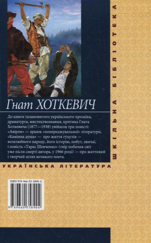 Паперова книга «Камінна душа», автор Гнат Хоткевич - фото №1