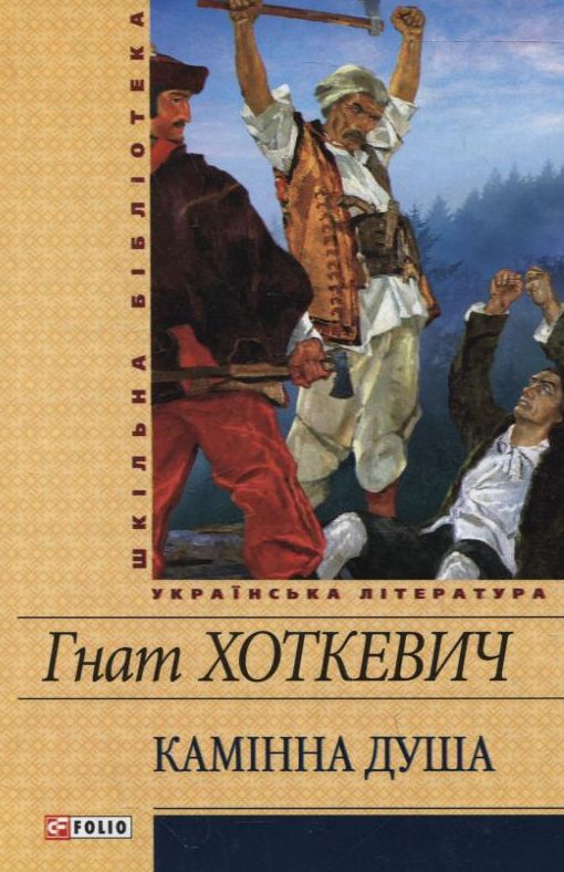 Паперова книга «Камінна душа», автор Гнат Хоткевич - фото №1