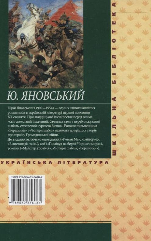Паперова книга «Чотири шаблі», автор Юрій Яновський - фото №1
