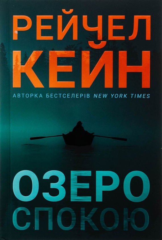 Бумажная книга «Озеро спокою. Limited edition», автор Рэйчел Кейн - фото №1