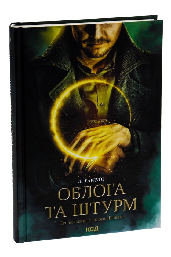 Паперова книга «Облога та штурм. Книга 2», автор Лі Бардуго - фото №1