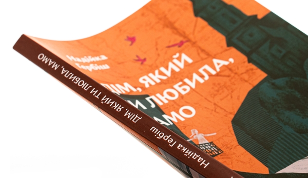 Бумажная книга «Дім, який ти любила, мамо», автор Надийка Гербиш - фото №1