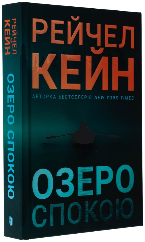 Бумажная книга «Озеро спокою», автор Рэйчел Кейн - фото №1