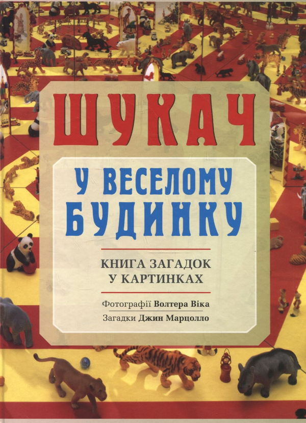 [object Object] «Шукач у веселому будинку. Книга загадок у картинках», автор Джин Марцолло - фото №1
