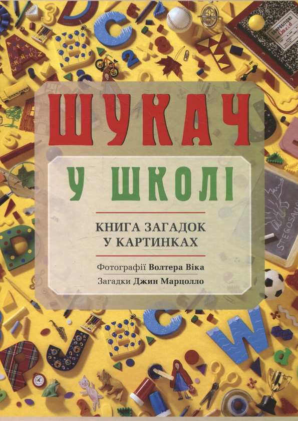[object Object] «Шукач у школі. Книга загадок у картинках», автор Джин Марцолло - фото №2 - миниатюра