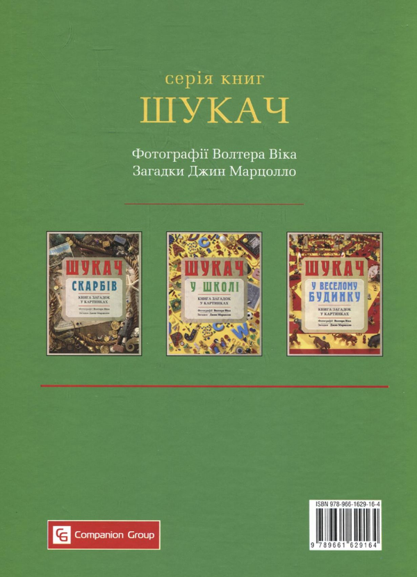 [object Object] «Шукач у школі. Книга загадок у картинках», автор Джин Марцолло - фото №3 - миниатюра