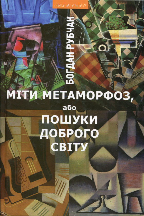 Паперова книга «Міти метаморфоз, або Пошуки доброго світу», автор Богдан Рубчак - фото №1